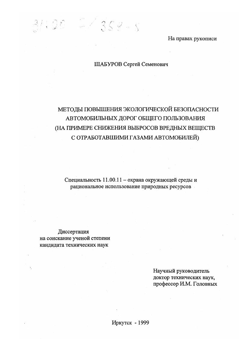 Методы повышения экологической безопасности автомобильных дорог общего пользования : На примере снижения выбросов вредных веществ с отработавшими газами автомобилей