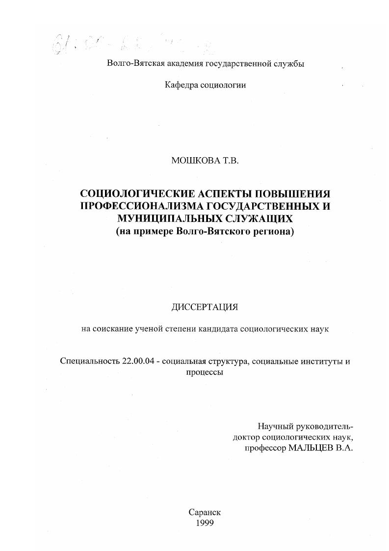 Социологические аспекты повышения профессионализма государственных и муниципальных служащих : На примере Волго-Вятского региона