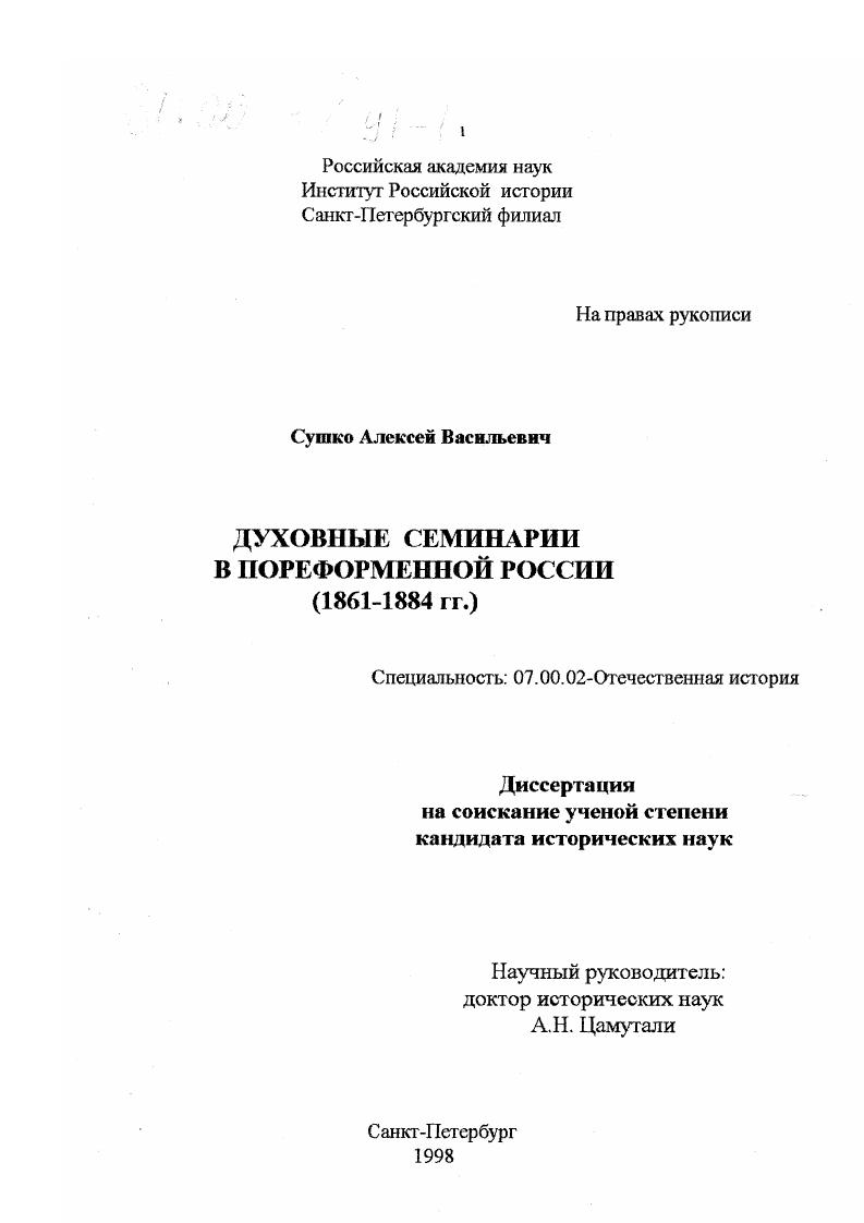 Духовные семинарии в пореформенной России, 1861-1884 гг.