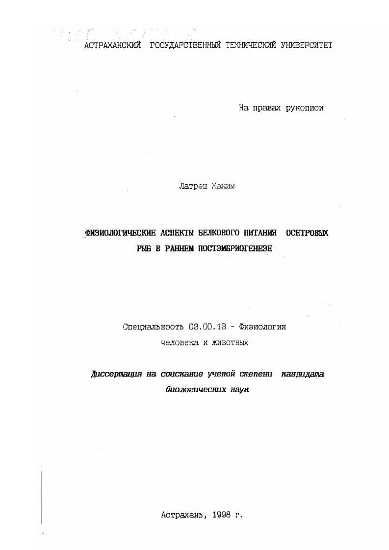 скачать диссертацию Физиологические аспекты белкового питания осетровых рыб в раннем постэмбриогенезе Физиологические аспекты белкового питания осетровых рыб в раннем постэмбриогенезе