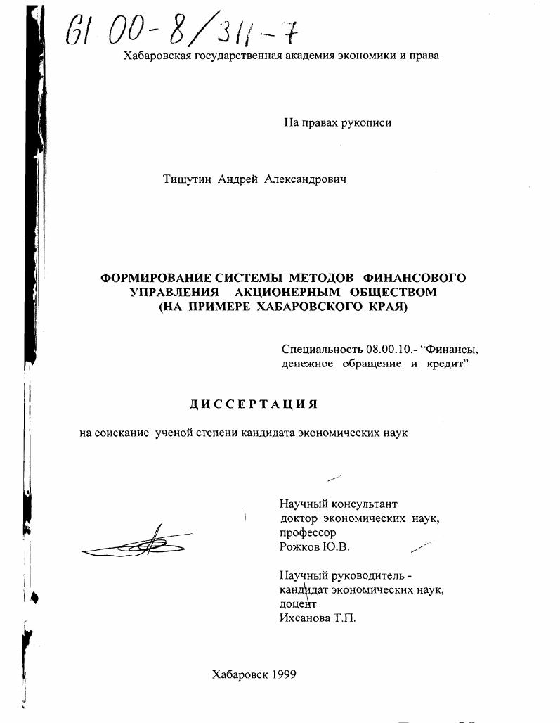 Формирование системы методов финансового управления акционерным обществом : На примере Хабаровского края