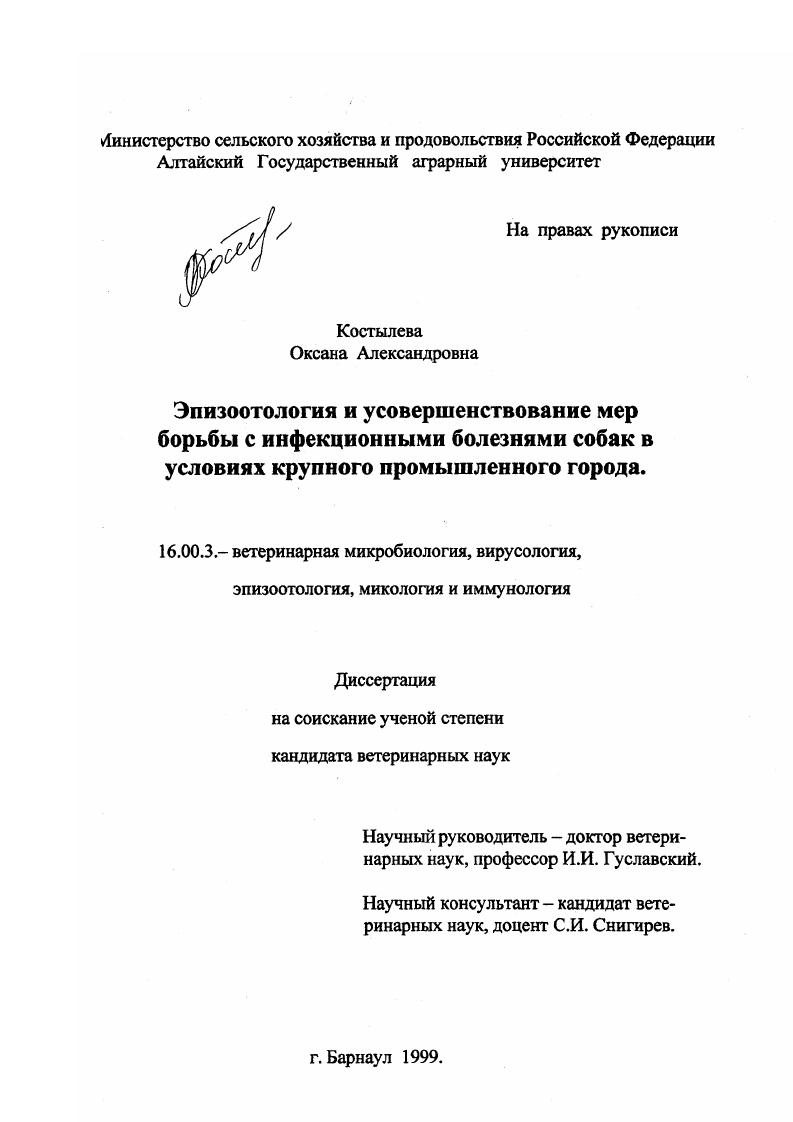 Эпизоотология и усовершенствование мер борьбы с инфекционными болезнями собак в условиях крупного промышленного города