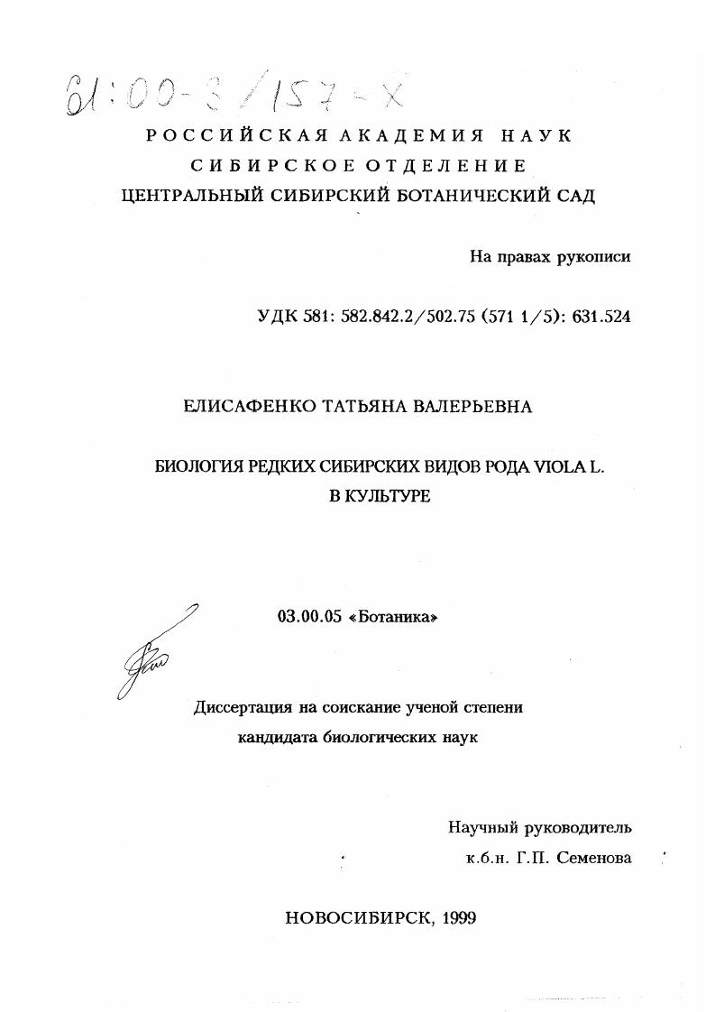 Биология редких сибирских видов рода Viola L. в культуре