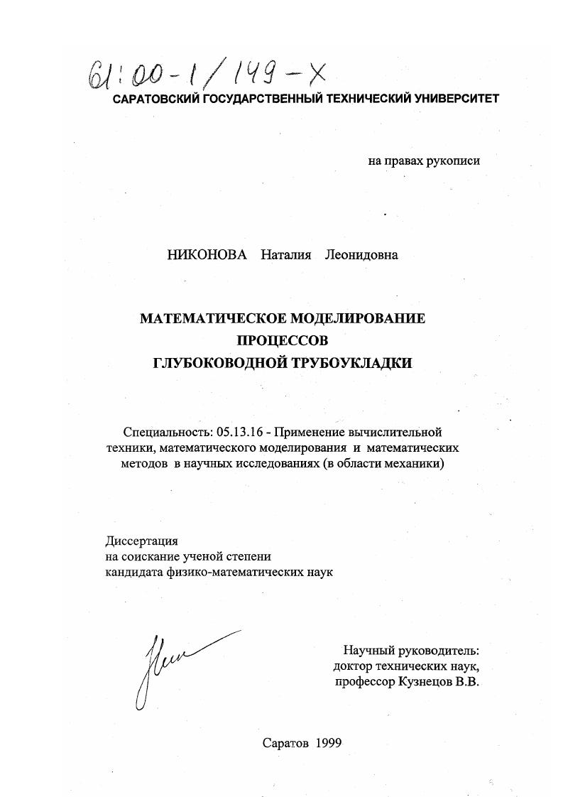 Математическое моделирование процессов глубоководной трубоукладки