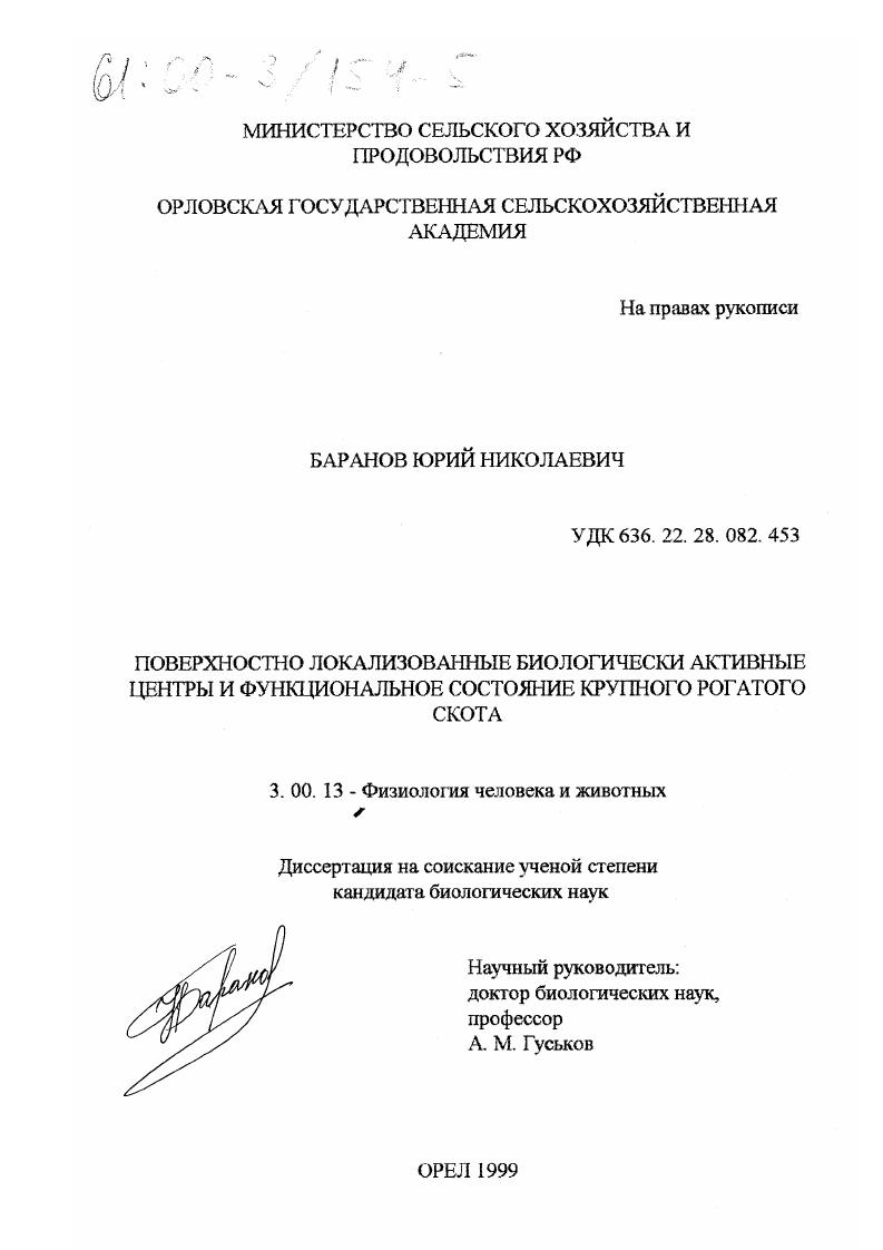 Поверхностно локализованные биологически активные центры и функциональное состояние крупного рогатого скота