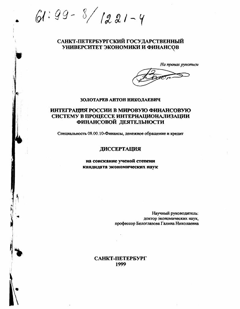 скачать диссертацию Интеграция России в мировую финансовую систему в процессе интернационализации финансовой деятельности Интеграция России в мировую финансовую систему в процессе интернационализации финансовой деятельности