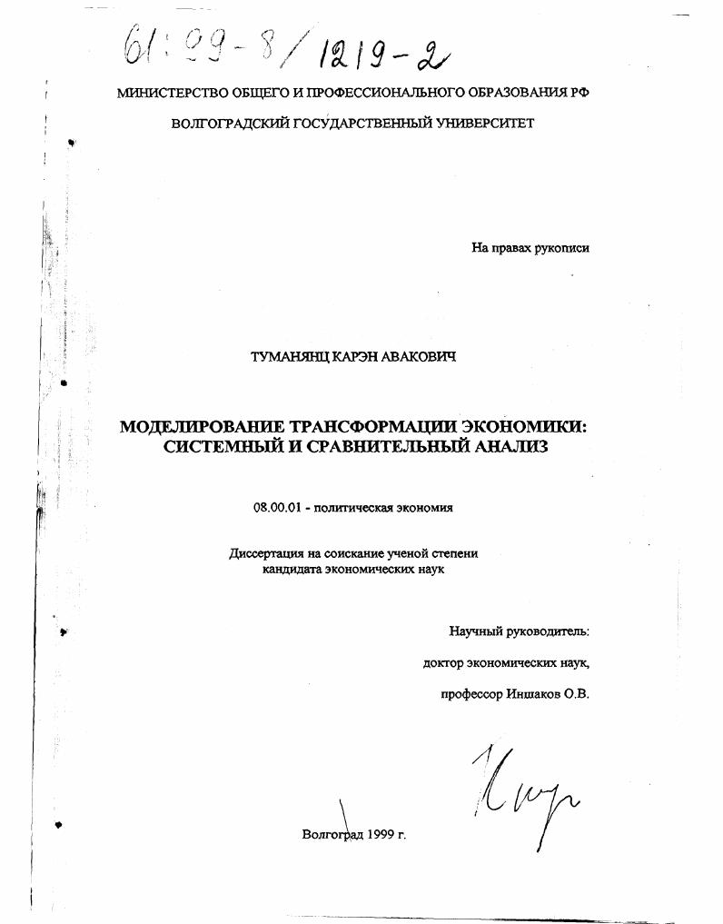 скачать диссертацию Моделирование трансформации экономики : Системный и сравнительный анализ Моделирование трансформации экономики : Системный и сравнительный анализ