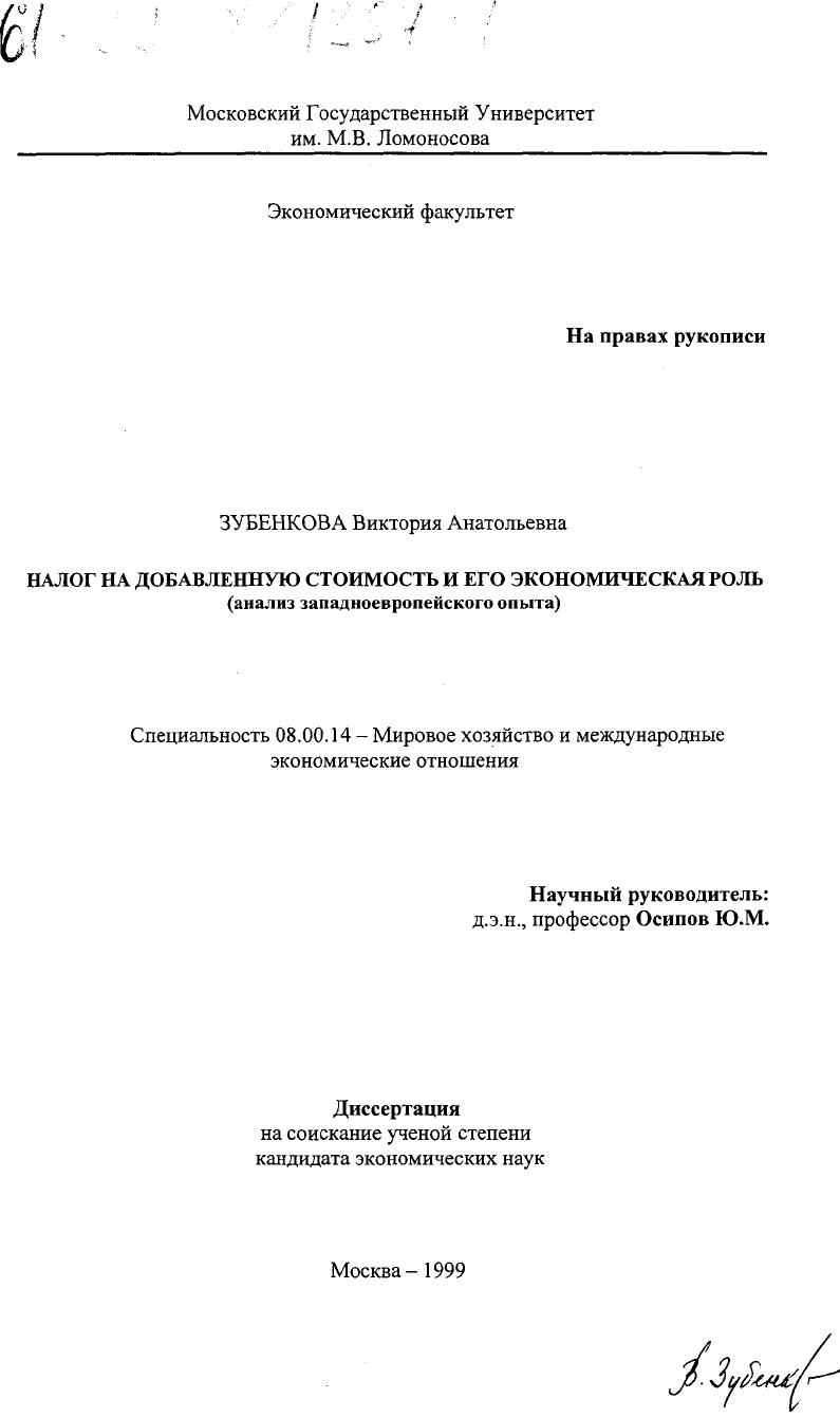 скачать диссертацию Налог на добавленную стоимость и его экономическая роль : Анализ западноевропейского опыта Налог на добавленную стоимость и его экономическая роль : Анализ западноевропейского опыта