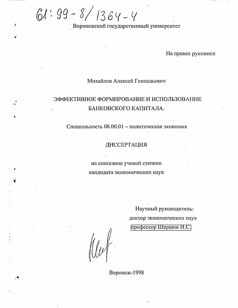 Эффективное формирование и использование банковского капитала