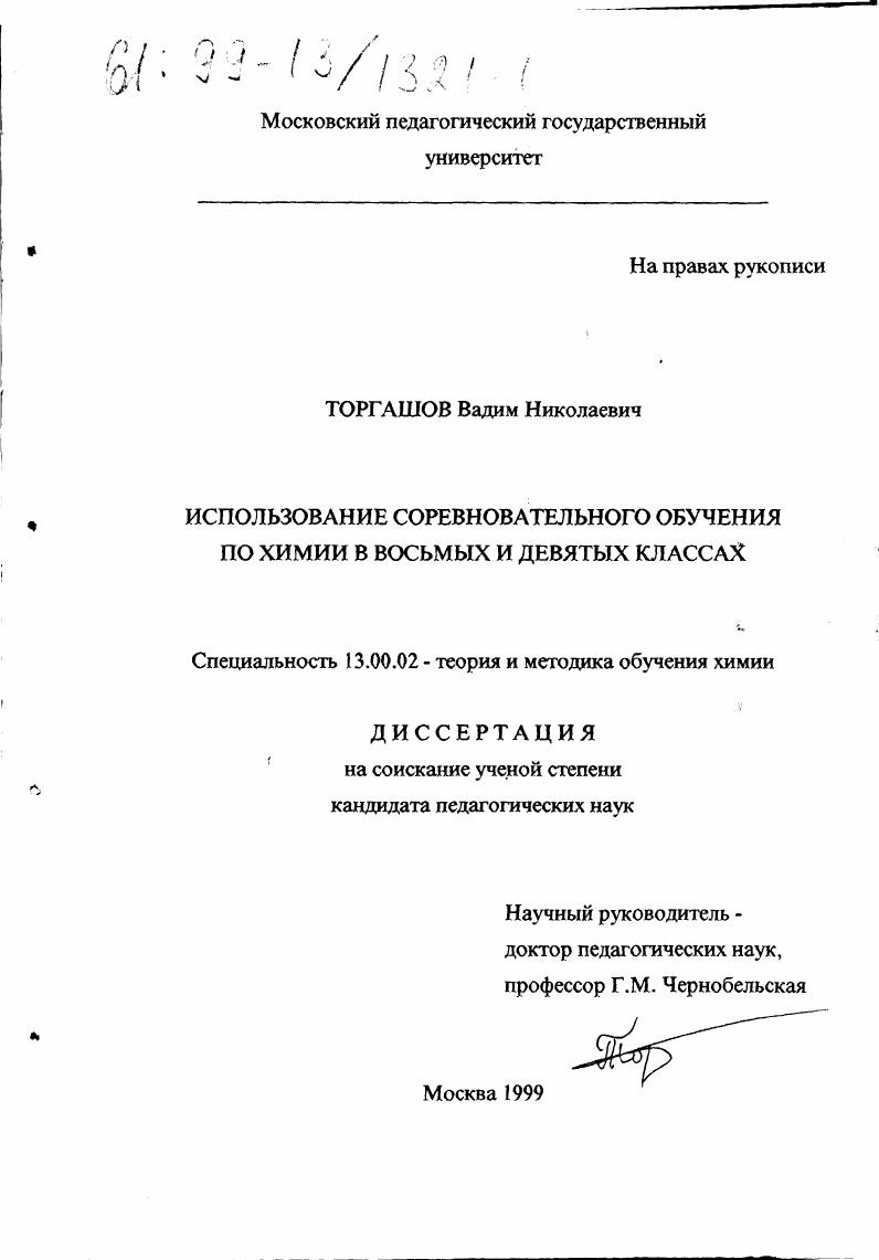 Использование соревновательного обучения по химии в восьмых и девятых классах