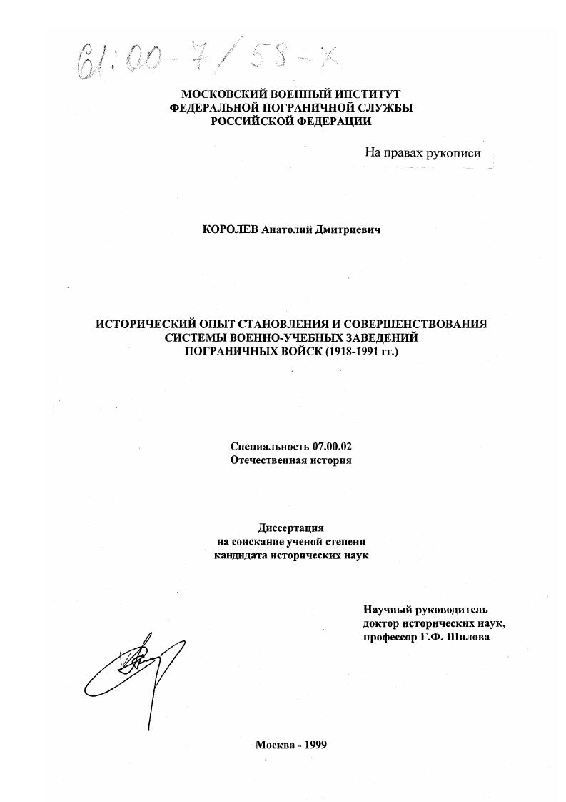 Исторический опыт становления и совершенствования системы военно-учебных заведений пограничных войск, 1918-1991 гг.