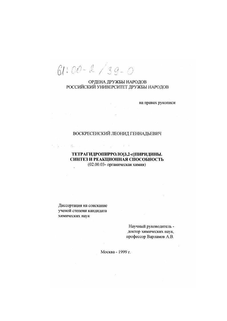 Тетрагидропирроло[3,2-с]пиридины : Синтез и реакционная способность