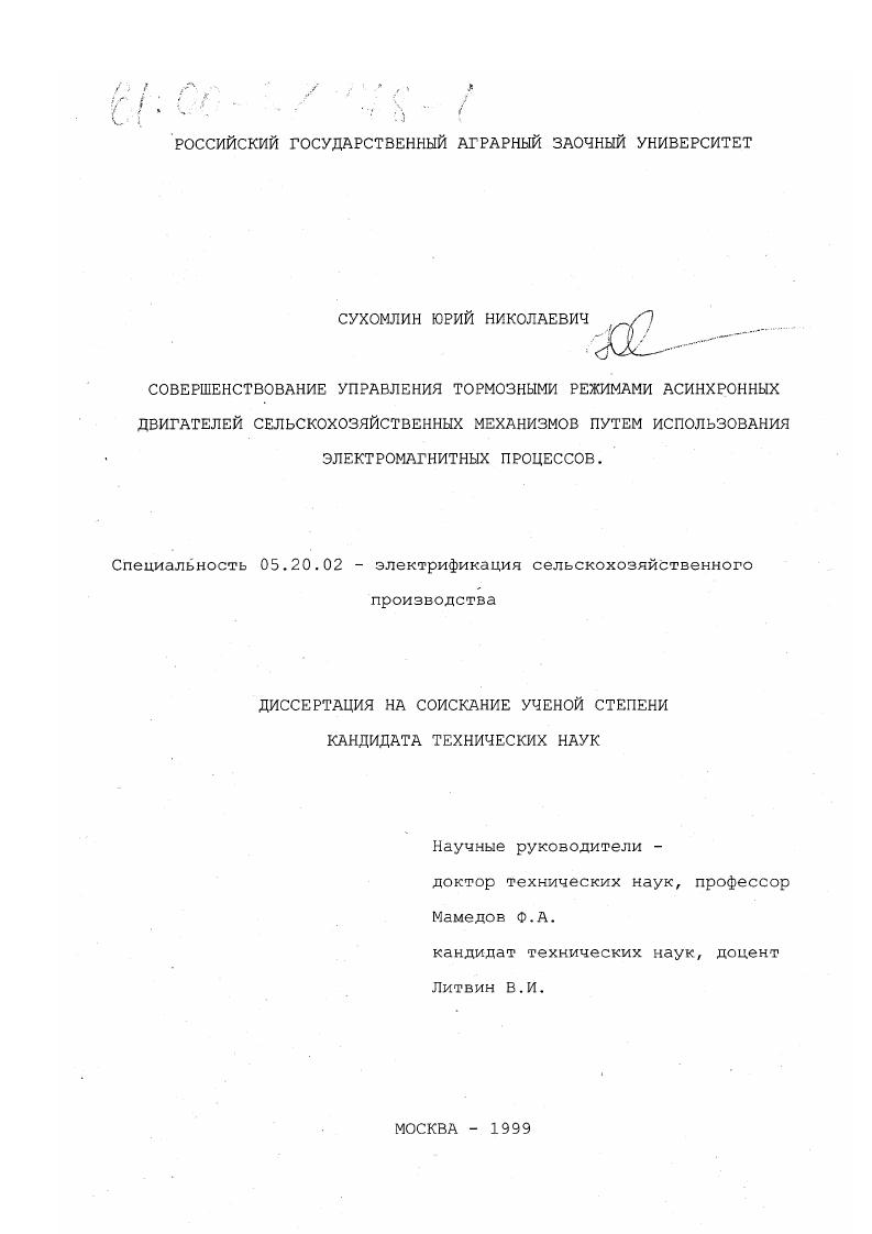 Совершенствование управления тормозными режимами асинхронных двигателей сельскохозяйственных механизмов путем использования электромагнитных процессов