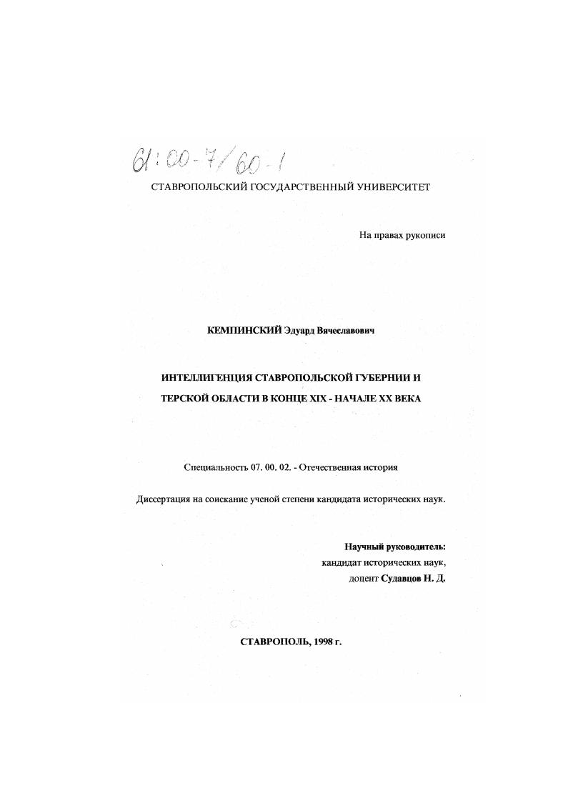Интеллигенция Ставропольской губернии и Терской области в конце XIX - начала ХХ века