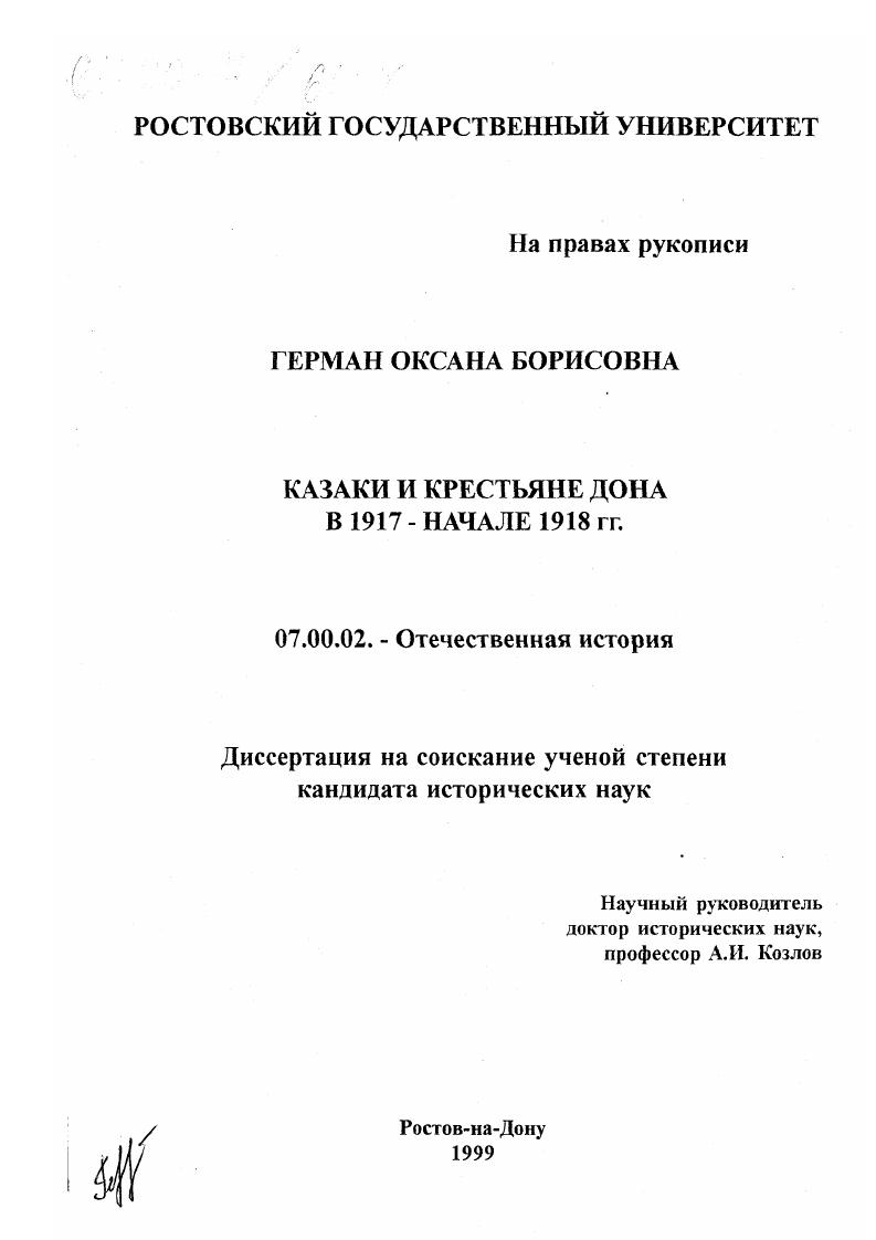 скачать диссертацию Казаки и крестьяне Дона в 1917 - начале 1918 гг. Казаки и крестьяне Дона в 1917 - начале 1918 гг.
