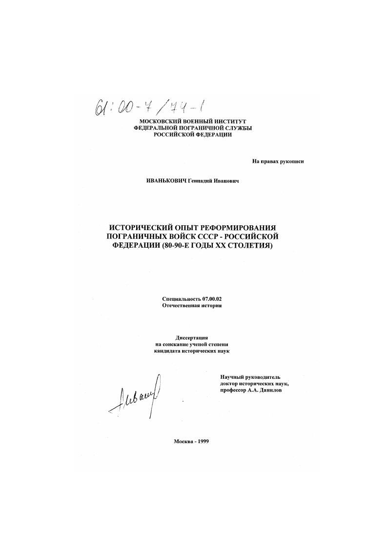 Исторический опыт реформирования пограничных войск СССР - Российской Федерации, 80-90-е годы ХХ столетия