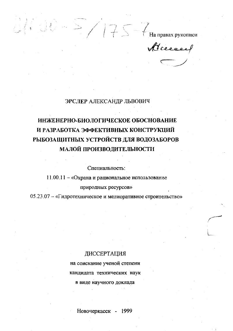 Инженерно-биологическое обоснование и разработка эффективных конструкций рыбозащитных устройств для водозаборов малой производительности