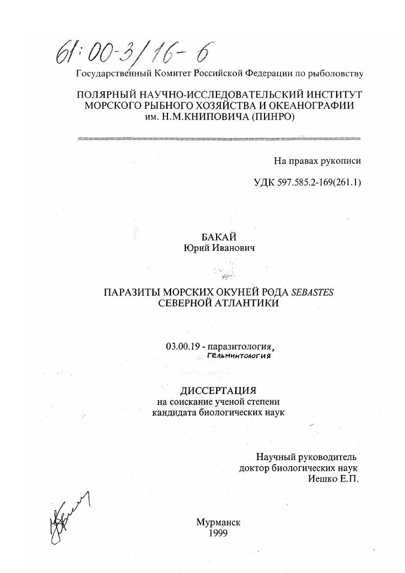 Паразиты морских окуней рода Sebastes Северной Атлантики