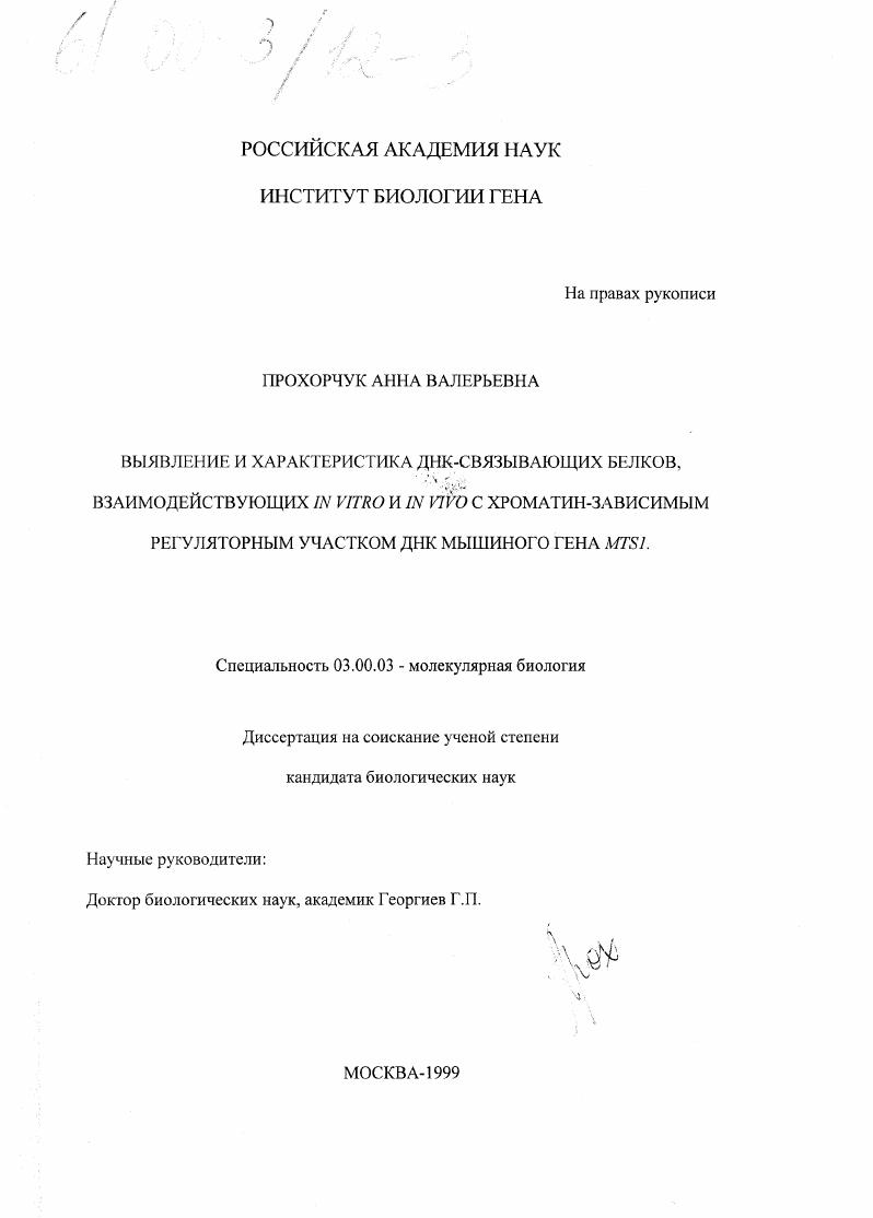 Выявление и характеристика ДНК-связывающих белков, взаимодействующих in vitro и in vivo с хроматин-зависимым регуляторным участком ДНК мышиного mist