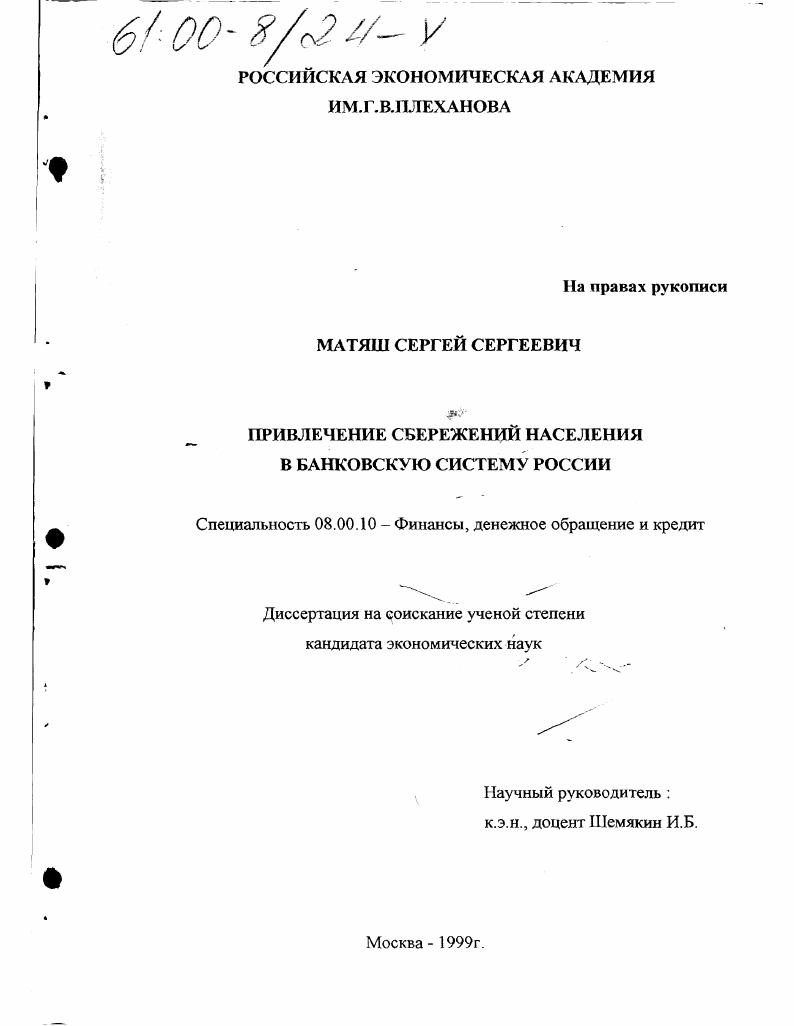 Привлечение сбережений населения в банковскую систему России