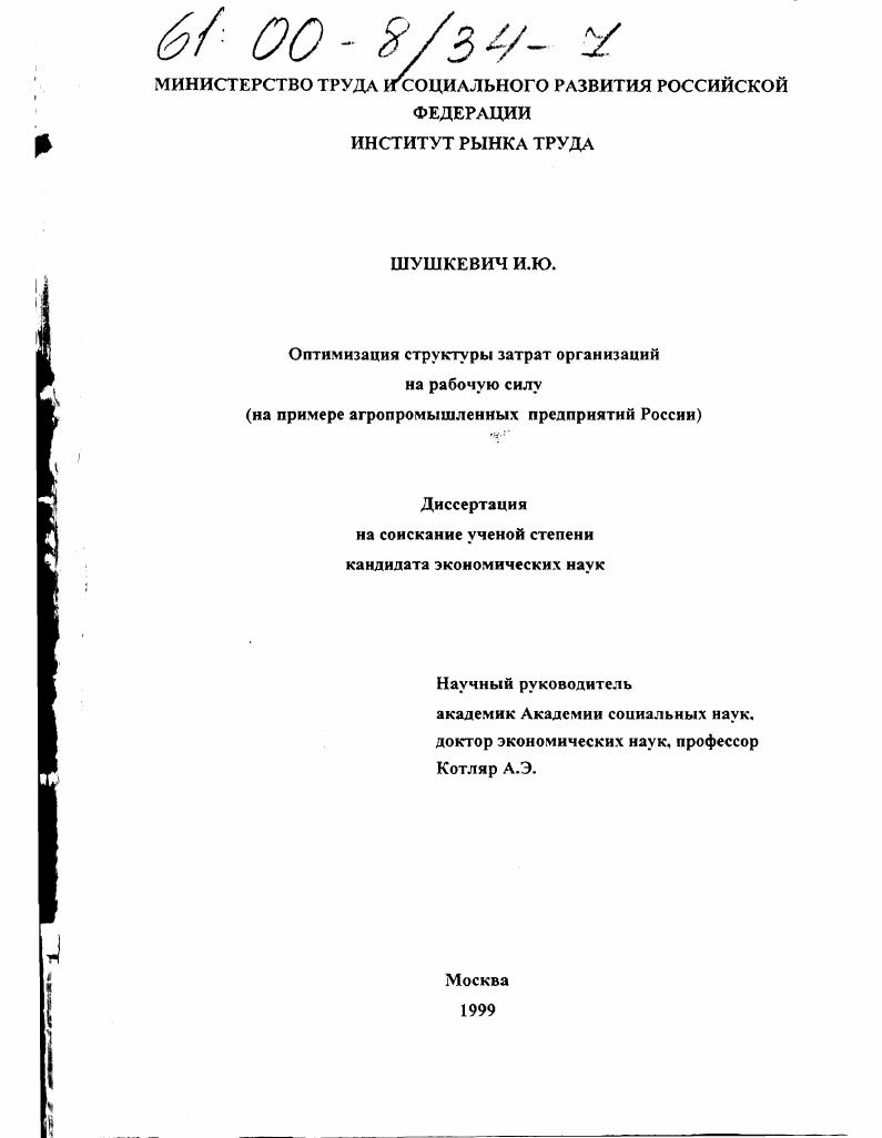 Оптимизация структуры затрат организаций на рабочую силу : На примере агропромышленных предприятий России
