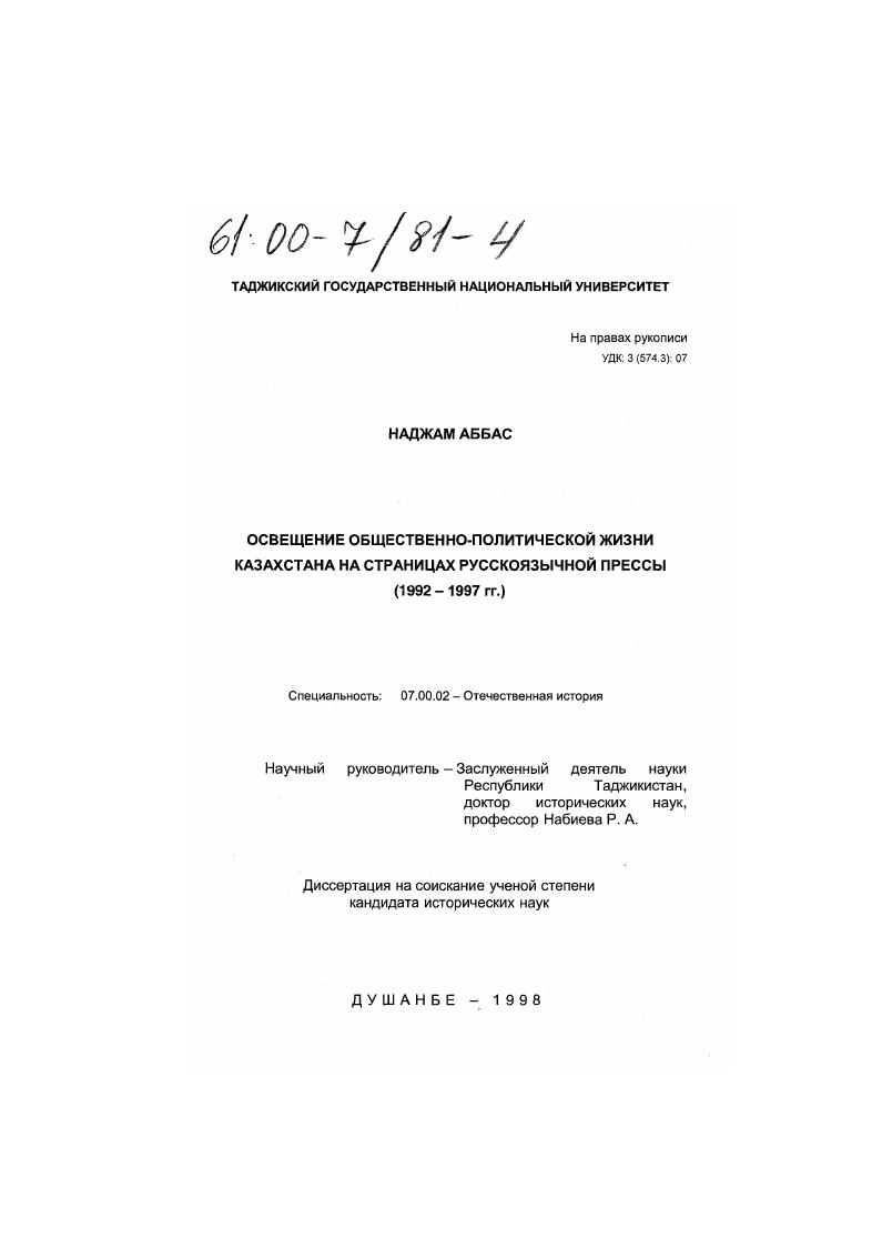 скачать диссертацию Освещение общественно-политической жизни Казахстана на страницах русскоязычной прессы, 1992-1997 гг. Освещение общественно-политической жизни Казахстана на страницах русскоязычной прессы, 1992-1997 гг.