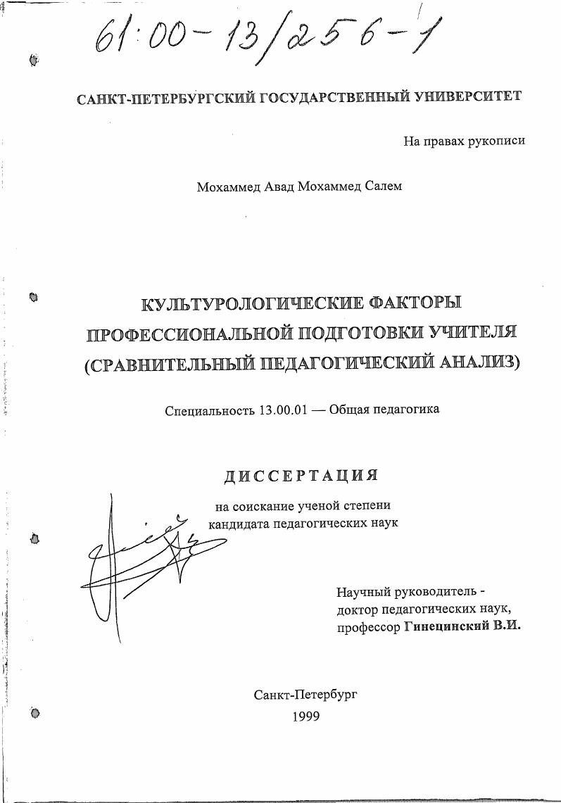Культурологические факторы профессиональной подготовки учителя : Сравнительный педагогический анализ