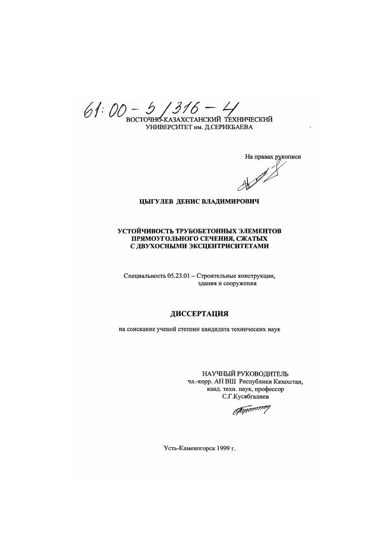 Устойчивость трубобетонных элементов прямоугольного сечения, сжатых с двухосными эксцентриситетами