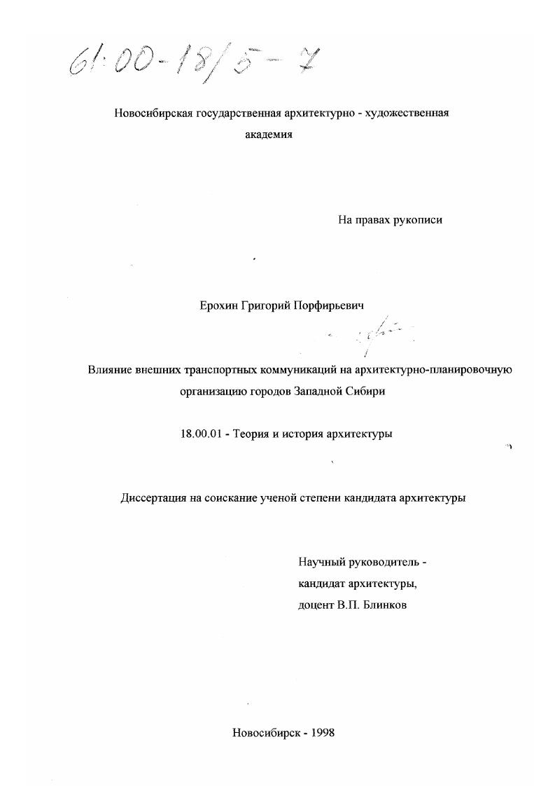 Влияние внешних транспортных коммуникаций на архитектурно-планировочную организацию городов Западной Сибири