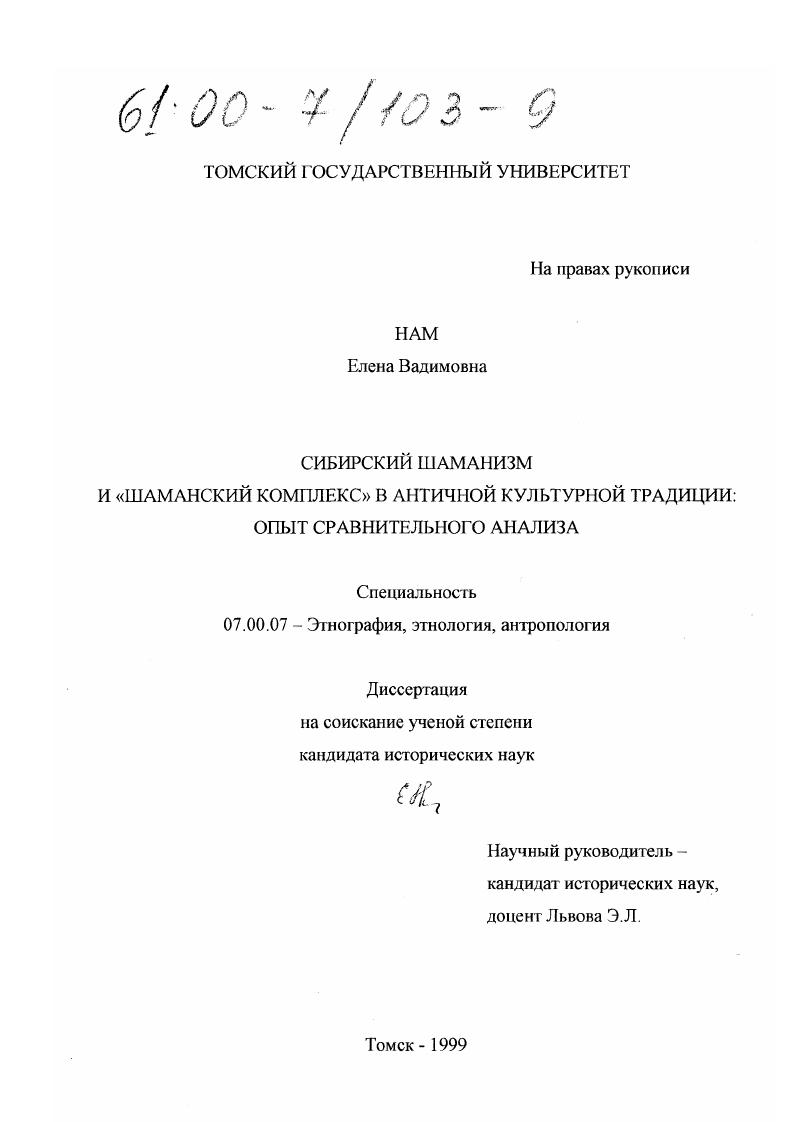 Сибирский шаманизм и "шаманский комплекс" в античной культурной традиции : Опыт сравнительного анализа