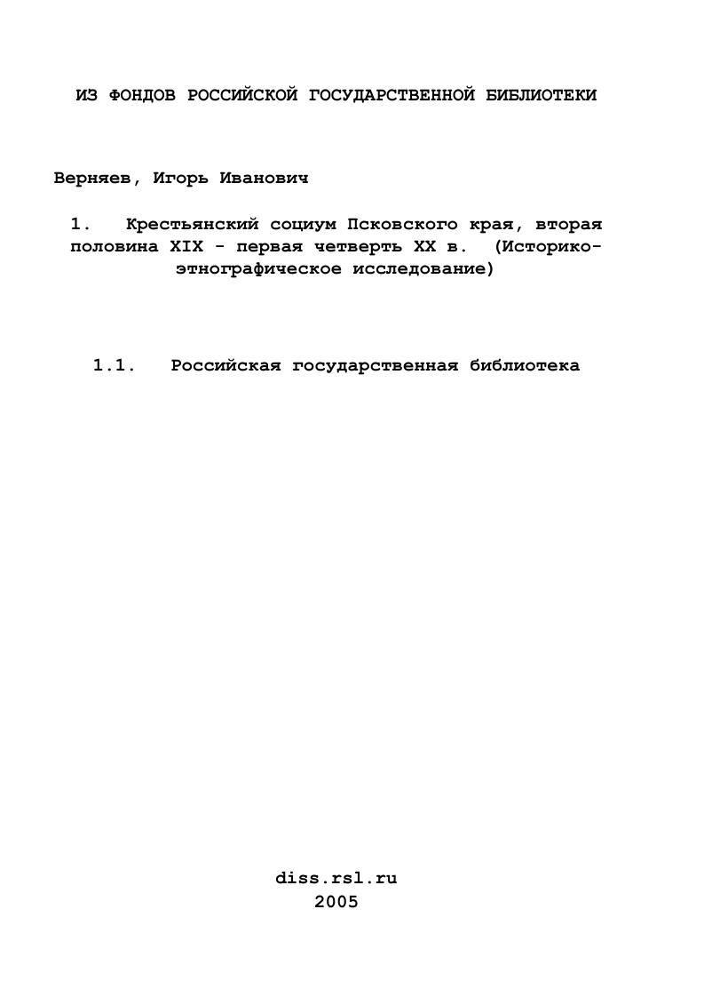 скачать диссертацию Крестьянский социум Псковского края, вторая половина XIX - первая четверть ХХ в. : Историко-этнографическое исследование Крестьянский социум Псковского края, вторая половина XIX - первая четверть ХХ в. : Историко-этнографическое исследование
