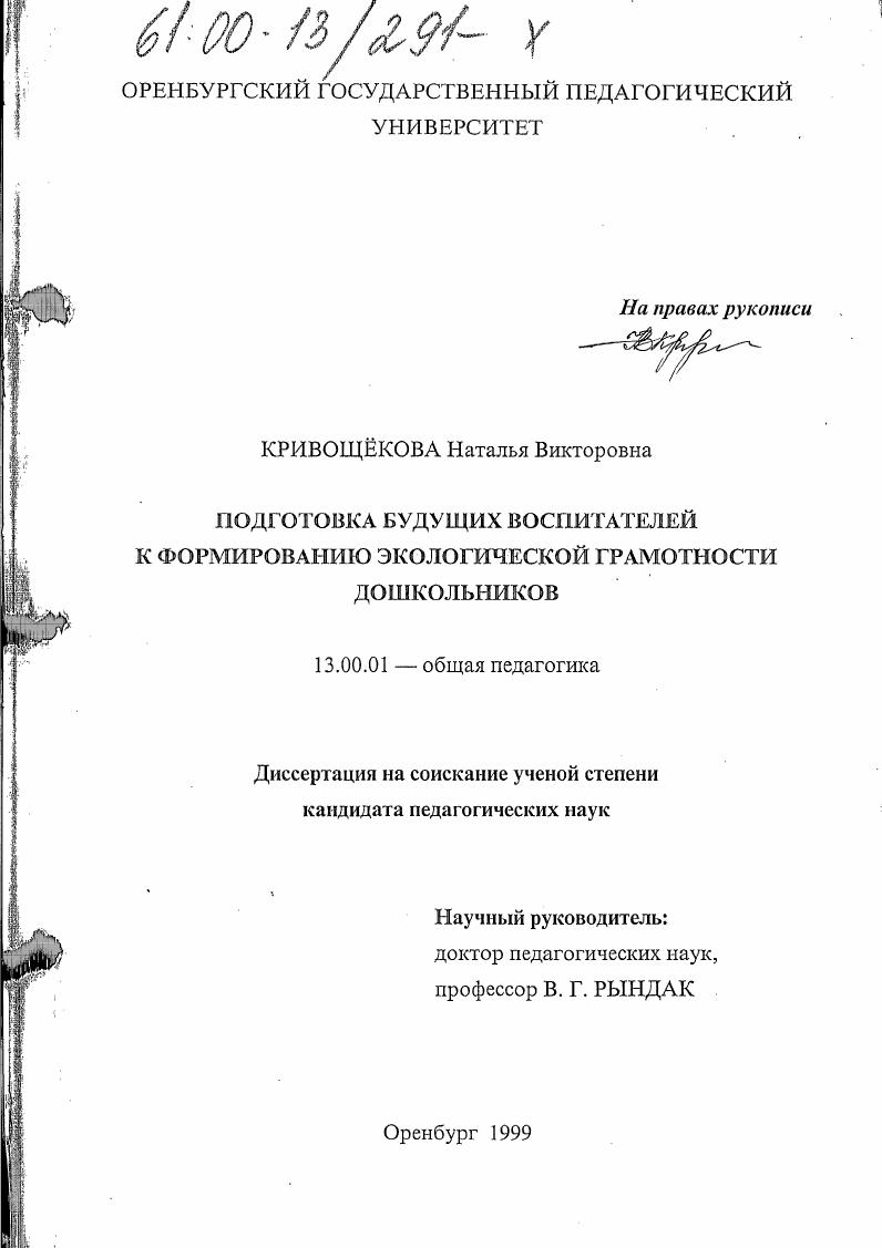 скачать диссертацию Подготовка будущих воспитателей к формированию экологической грамотности дошкольников Подготовка будущих воспитателей к формированию экологической грамотности дошкольников
