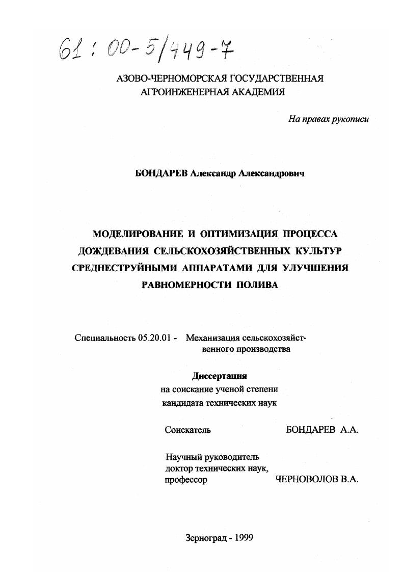 скачать диссертацию Моделирование и оптимизация процесса дождевания сельскохозяйственных культур среднеструйными аппаратами для улучшения равномерности полива Моделирование и оптимизация процесса дождевания сельскохозяйственных культур среднеструйными аппаратами для улучшения равномерности полива