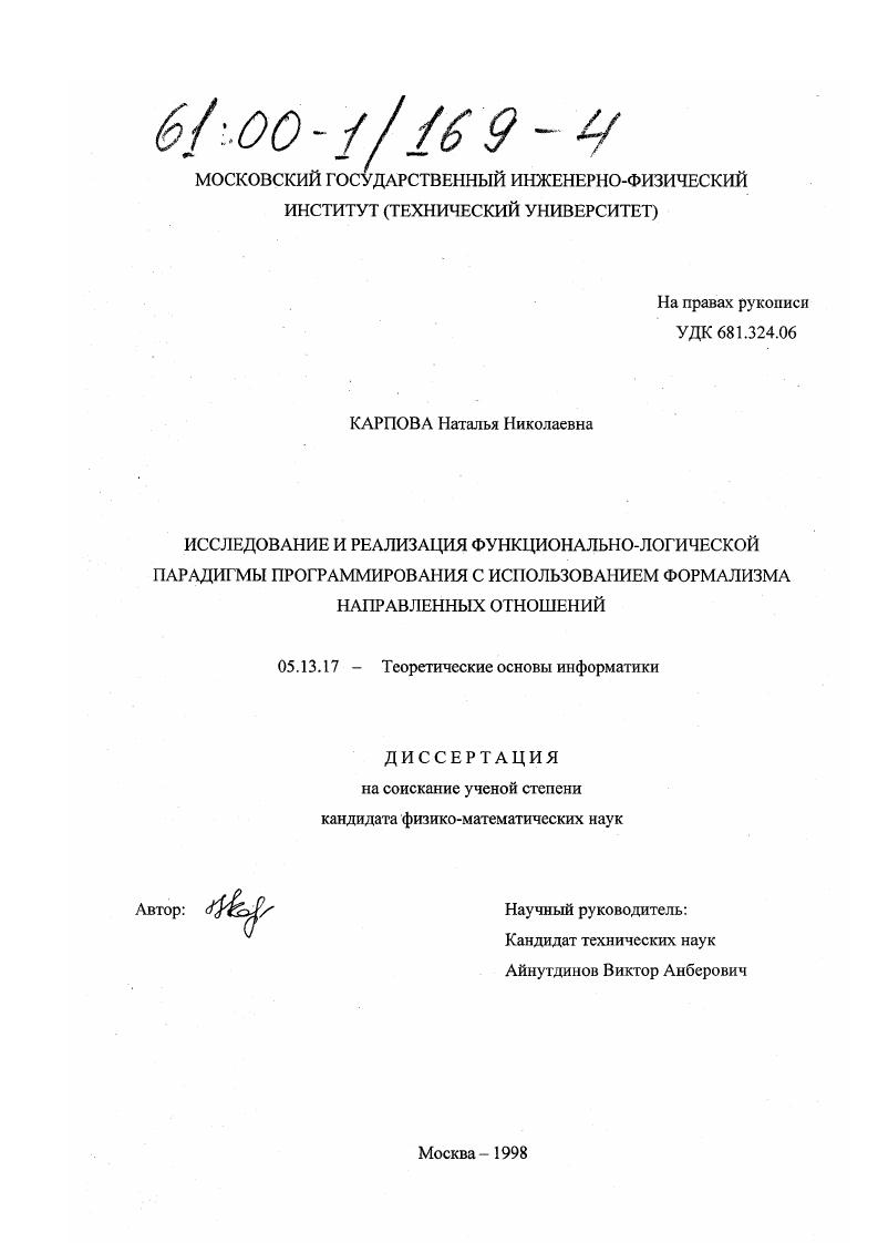 Исследование и реализация функциональнологической парадигмы программирования с использованием формализма направленных отношений