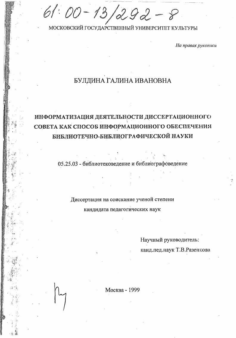Информационная деятельность диссертационного совета как способ информационного обеспечения библиотечно-библиографической науки
