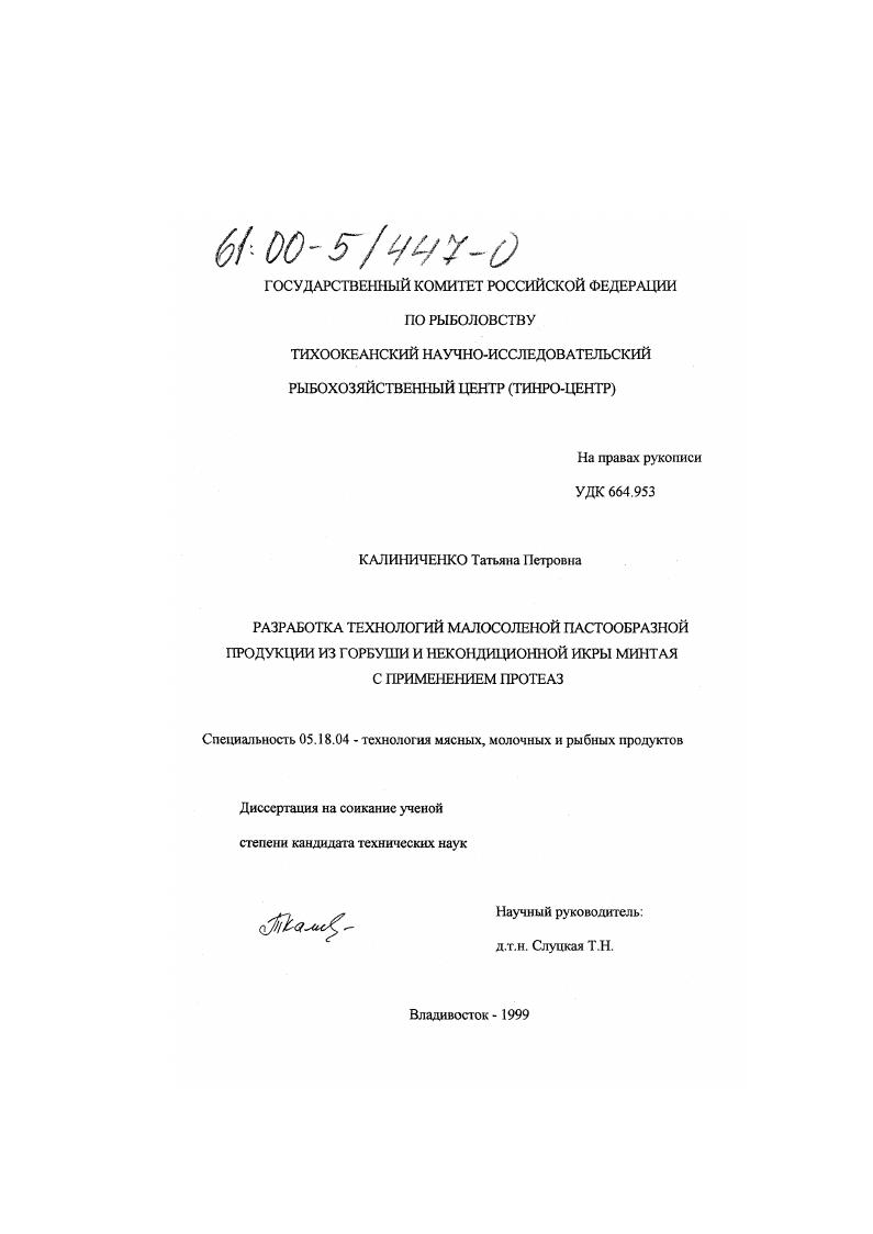 Разработка технологий малосоленой пастообразной продукции из горбуши и некондиционной икры минтая с применением протеаз