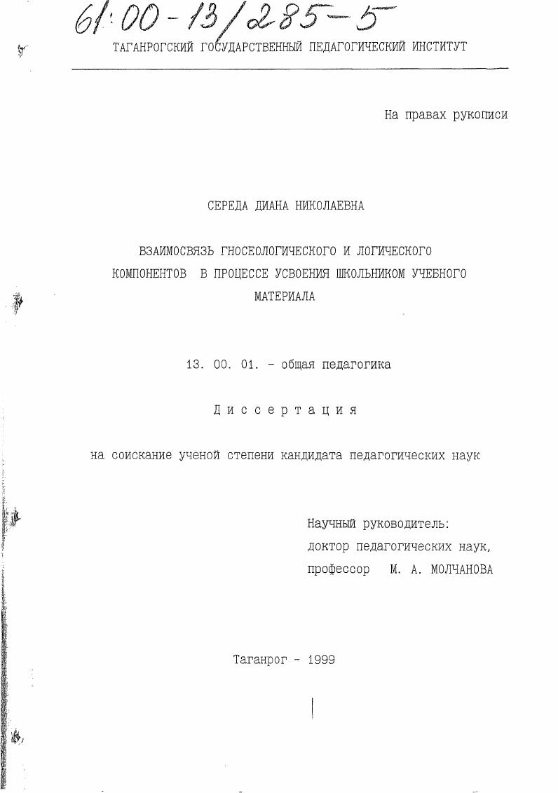 скачать диссертацию Взаимосвязь гносеологического и логического компонентов в процессе усвоения школьником учебного материала Взаимосвязь гносеологического и логического компонентов в процессе усвоения школьником учебного материала