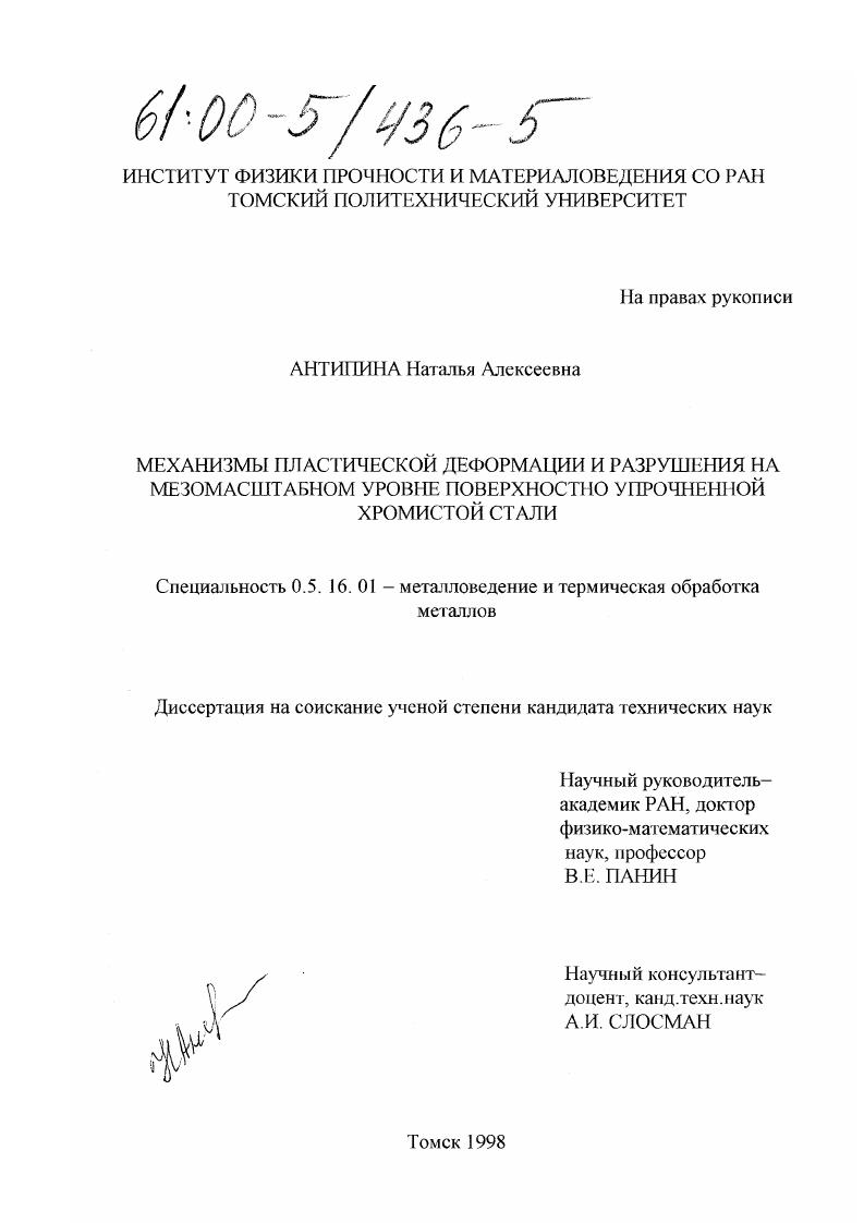 Механизмы пластической деформации и разрушения на мезомасштабном уровне поверхностно упрочненной хромистой стали