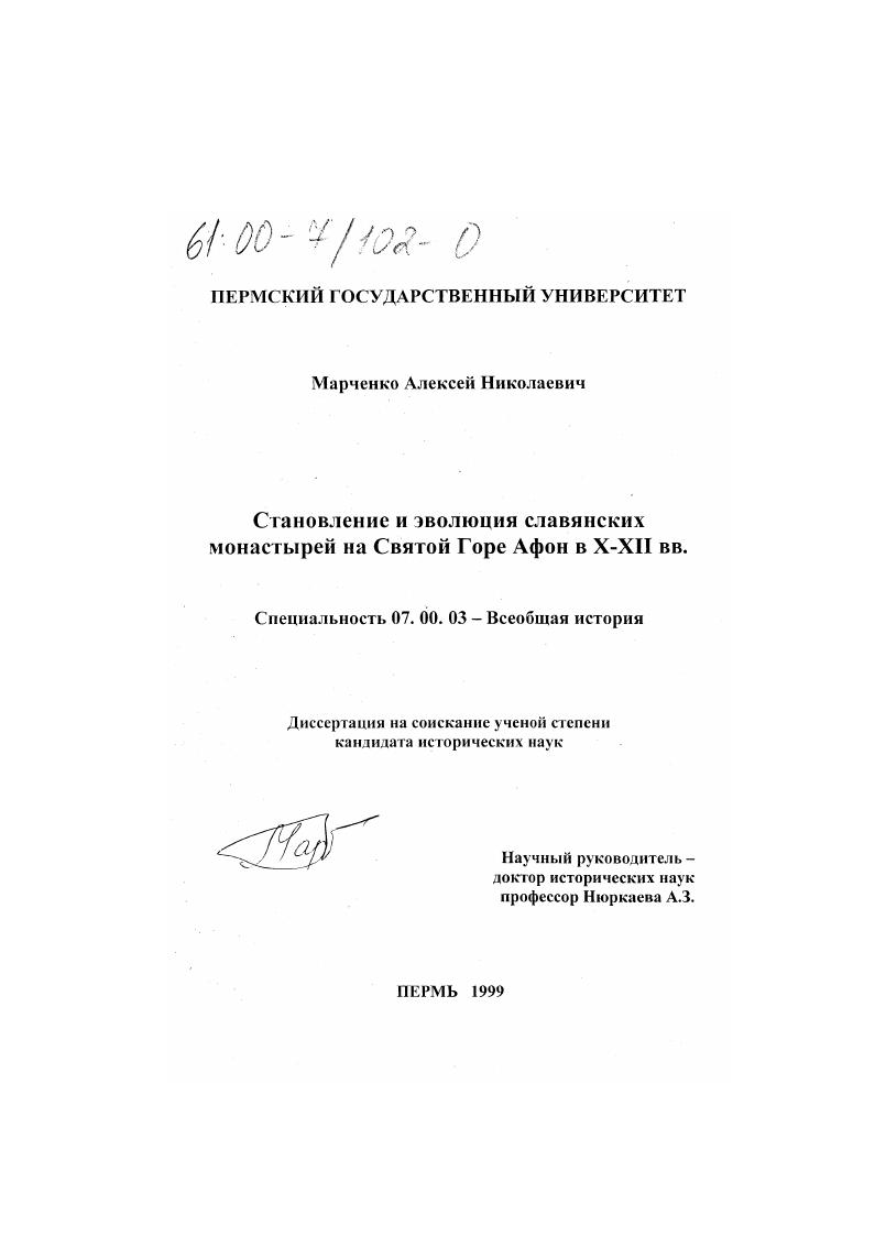 Становление и эволюция славянских монастырей на Святой Горе Афон в X-XII вв.