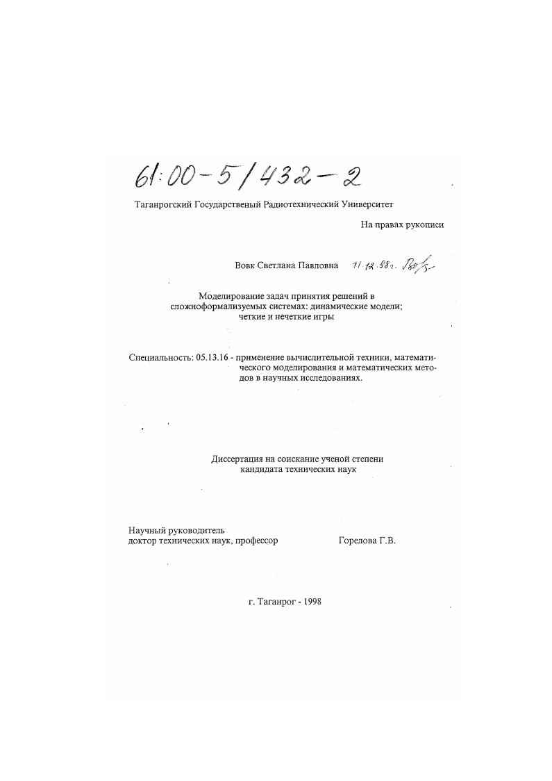Моделирование задач принятия решений в сложноформализируемых системах : Динамические модели, четкие и нечеткие игры
