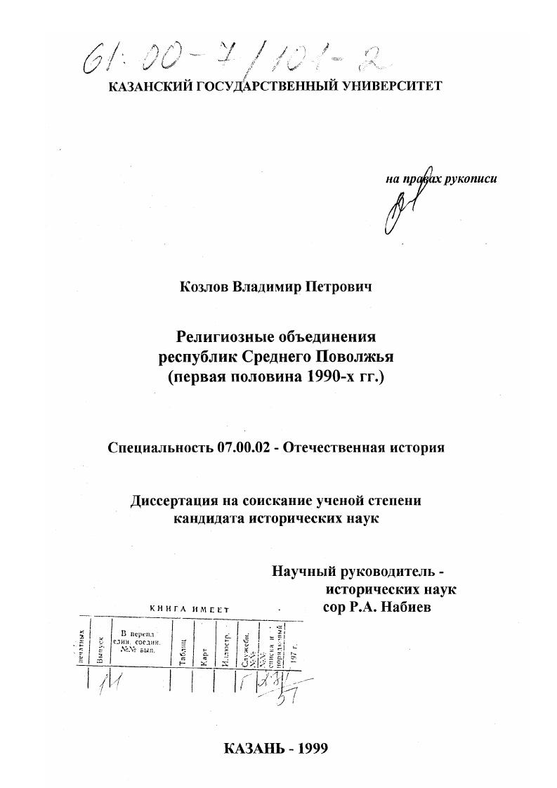 скачать диссертацию Религиозные объединения республик Среднего Поволжья, первая половина 1990-х гг. Религиозные объединения республик Среднего Поволжья, первая половина 1990-х гг.