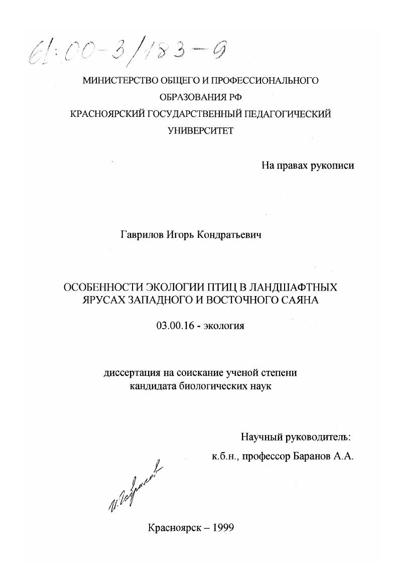 Особенности экологии птиц в ландшафтных ярусах Западного и Восточного Саяна