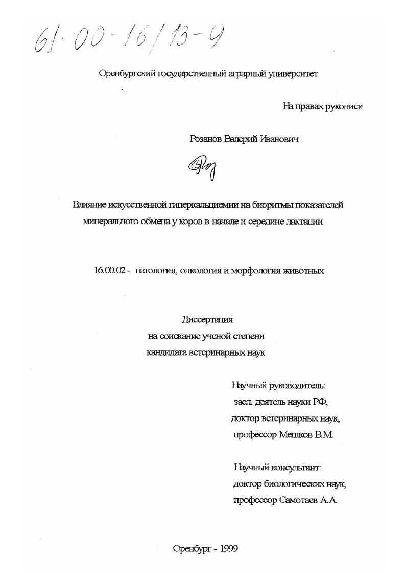 Влияние искусственной гиперкальциемии на биоритмы показателей минерального обмена у коров в начале и середине лактации