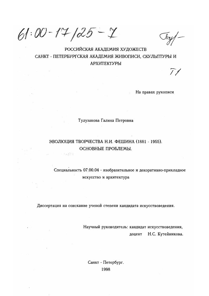 Эволюция творчества Н. И. Фешина, 1881-1955 гг. : Основные проблемы