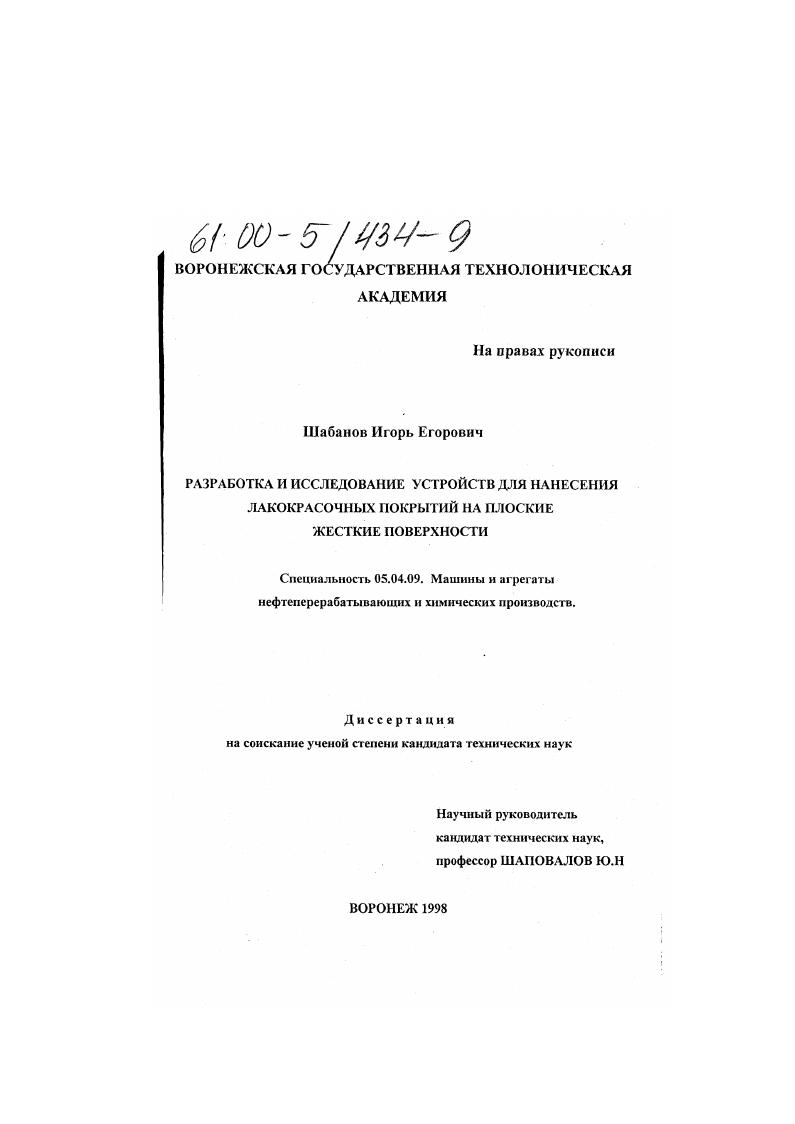 Разработка и исследование устройств для нанесения лакокрасочных покрытий на плоские жесткие поверхности