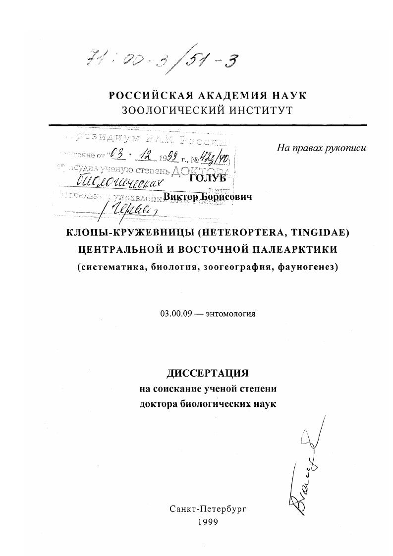 Клопы-кружевницы (Heteroptera, Tingidae) Центральной и Восточной Палеарктики : Систематика, биология, зоогеография, фауногенез