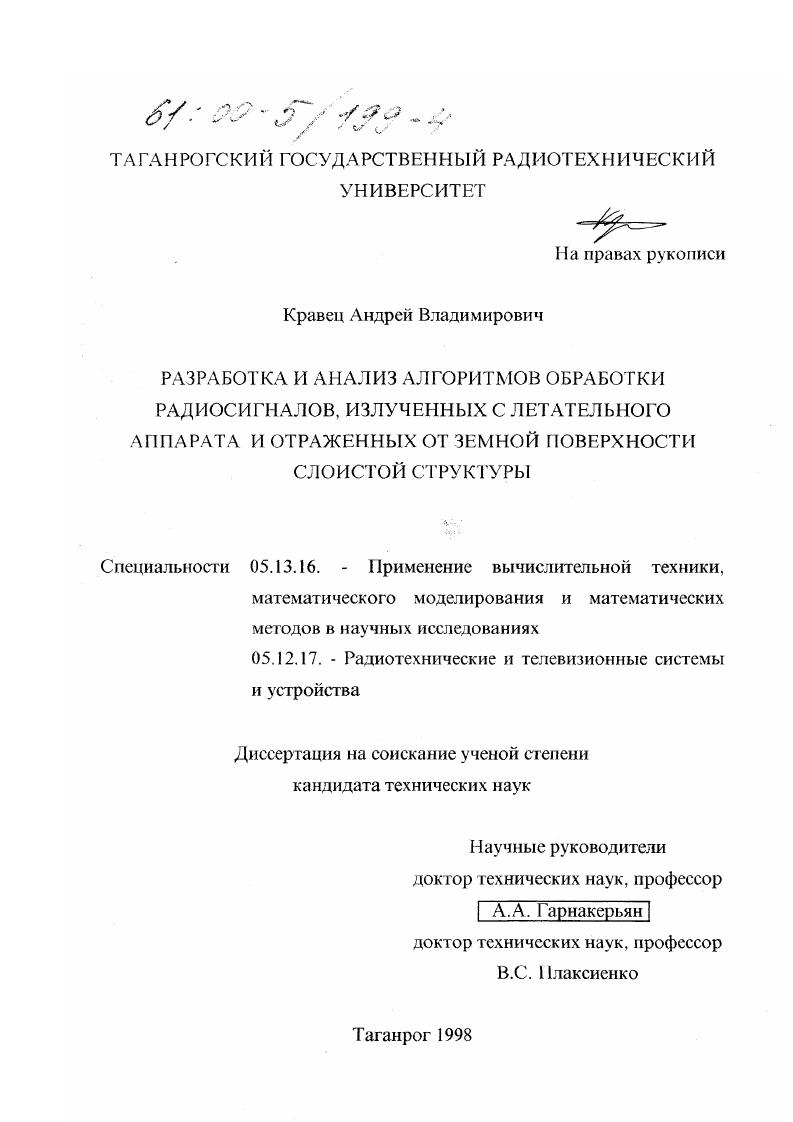 Разработка и анализ алгоритмов обработки радиосигналов, излученных с летательного аппарата и отраженных от земной поверхности слоистой структуры