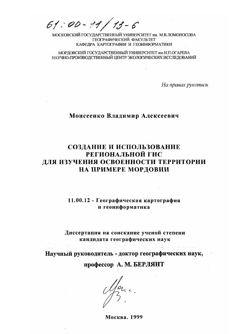 Создание и использование региональной ГИС для изучения освоенности территории : На примере Мордовии