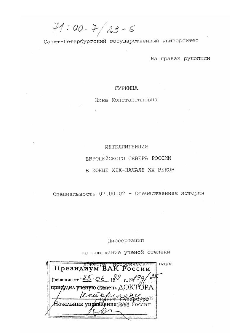 Интеллигенция Европейского Севера России в конце XIX - начале XX веков