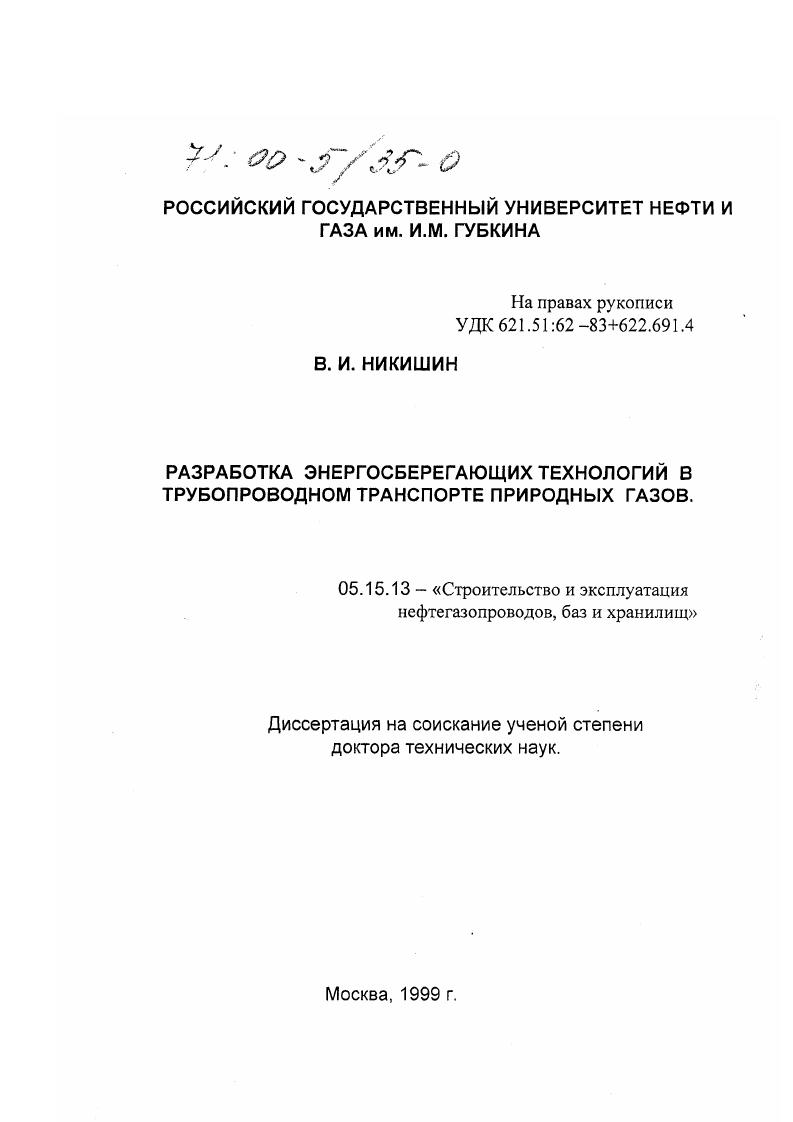Разработка энергосберегающих технологий в трубопроводном транспорте природных газов